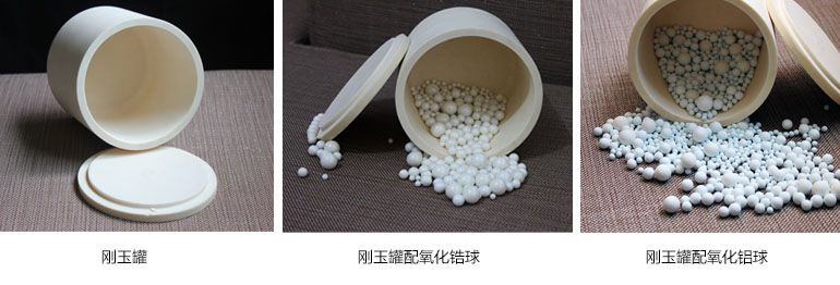 行星刚玉球磨罐