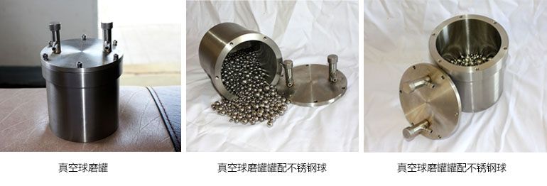 行星真空研磨罐图片