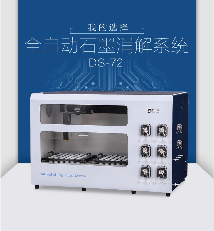 DS-72全自动石墨消解仪