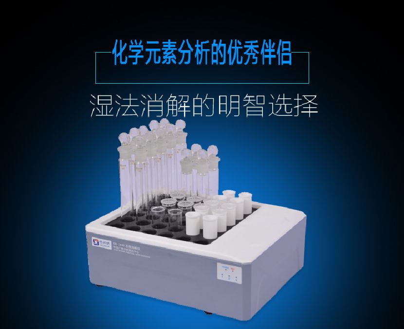 智能消解仪是化学元素分析的优秀伴侣 智能消解仪是化学元素分析的优秀伴侣