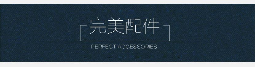 完美的配件 完美的配件