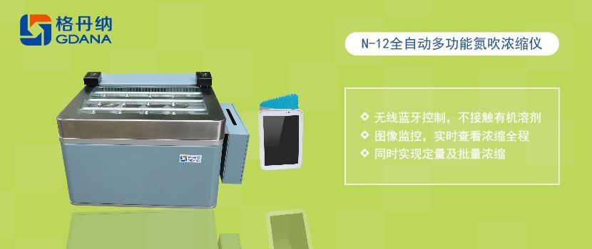 格丹纳全自动多功能氮吹浓缩仪 格丹纳全自动多功能氮吹浓缩仪