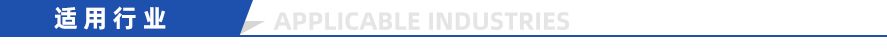适用行业.png