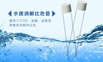 消解比色一体管