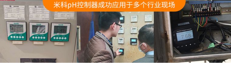 米科MIK-pH8.0高精度工业在线pH/orp控制器案例二