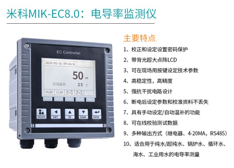 米科MIK-EC8.0电导率仪特点