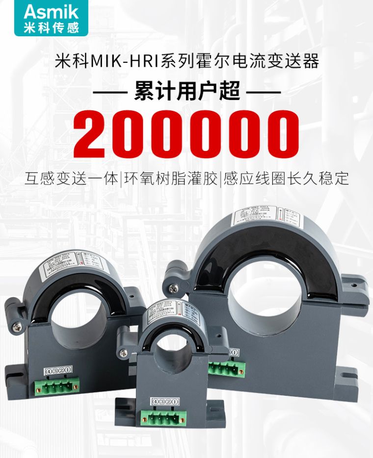 米科开合式霍尔电流变送器产品介绍