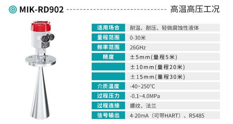 米科MIK-RD902高频雷达液位计产品参数表