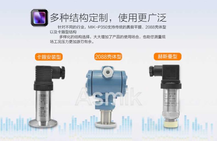 米科MIK-P350压力变送器多结构定制