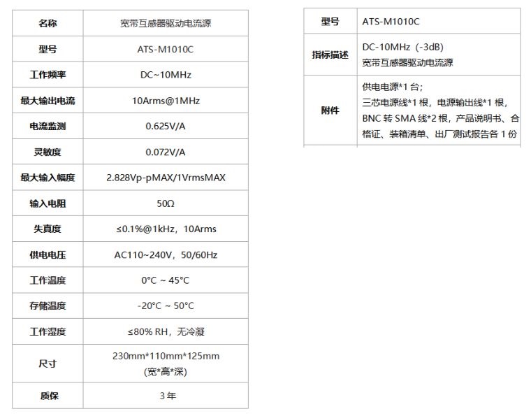 ATS-M1010C宽带互感器驱动电流源规格参数