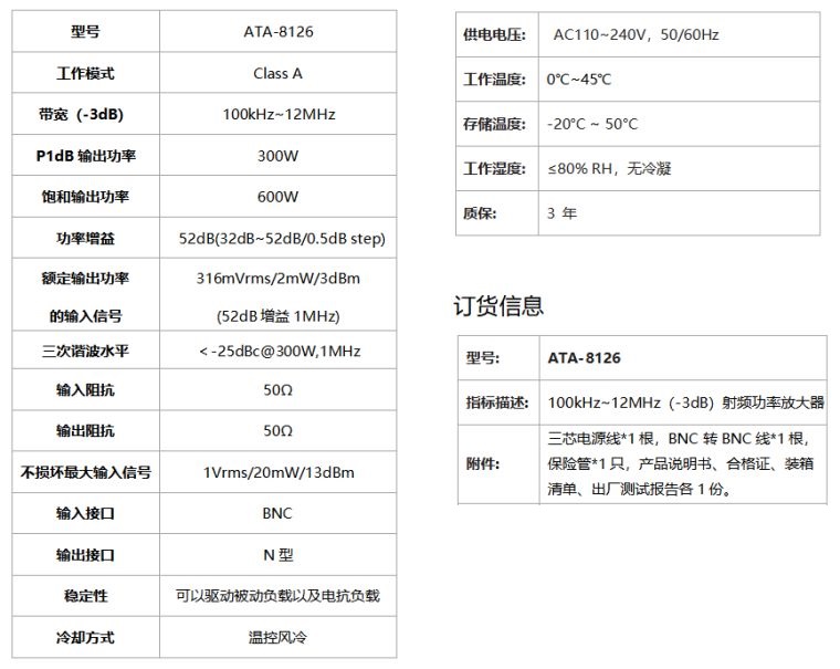 ATA-8126射频功率放大器规格参数