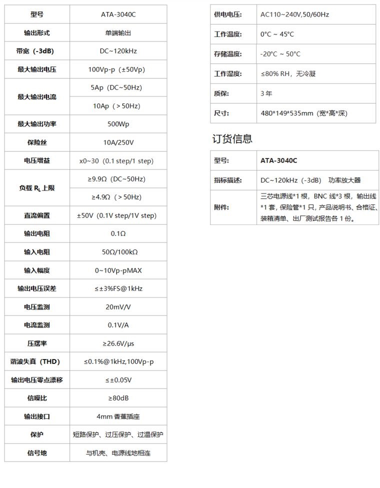 ATA-3040C功率放大器规格参数