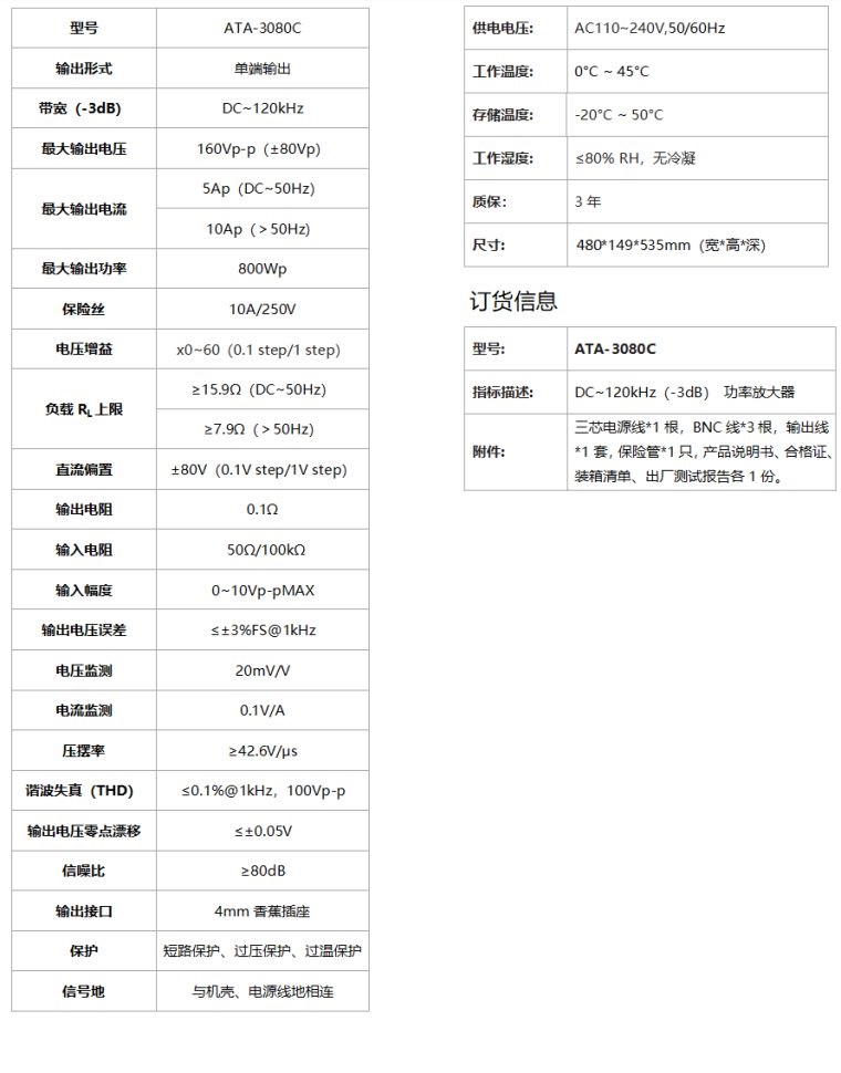 ATA-3080C功率放大器规格参数