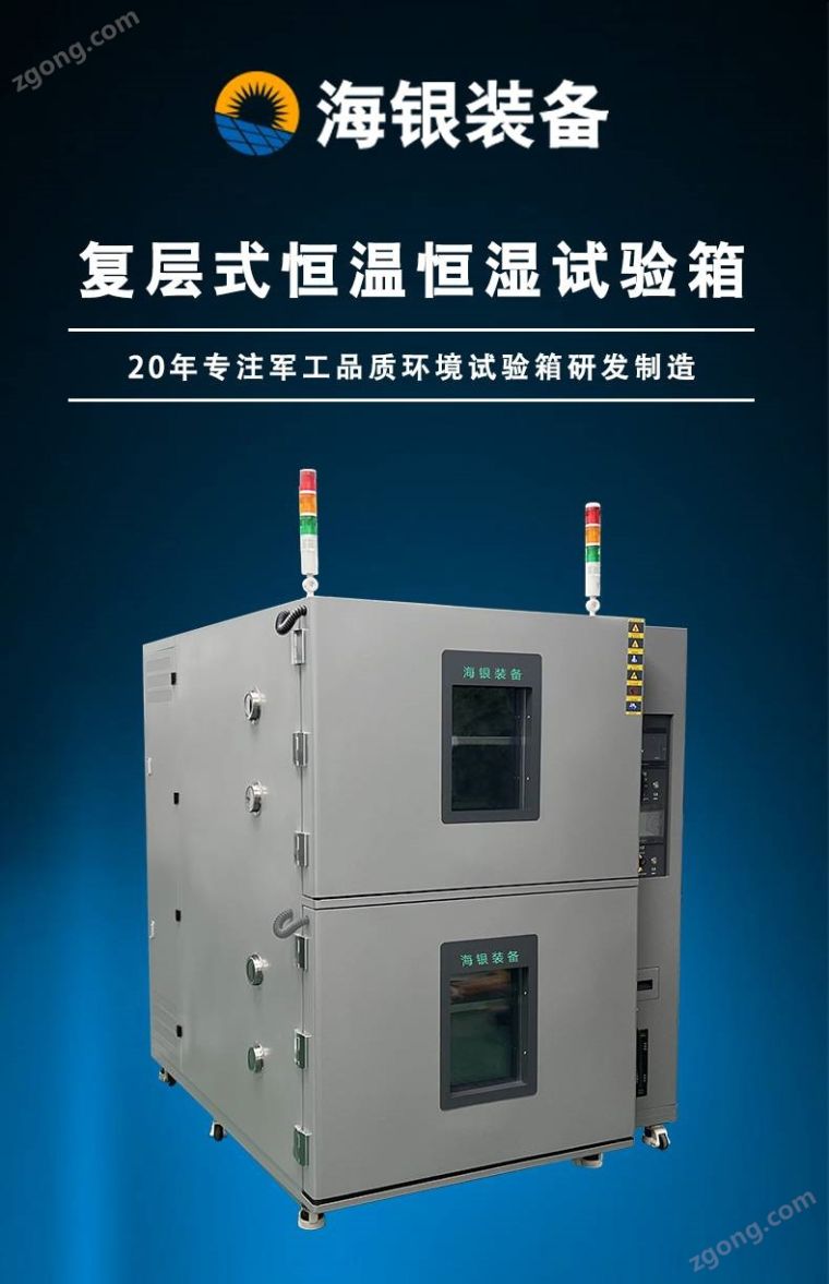 复层式恒温恒湿试验箱