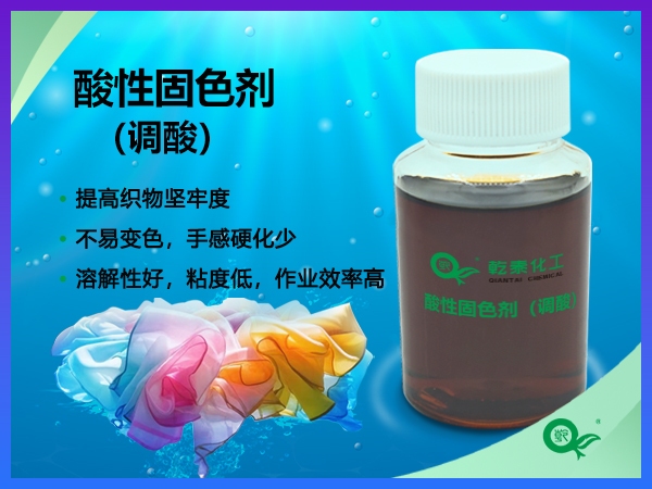酸性固色剂（调酸）