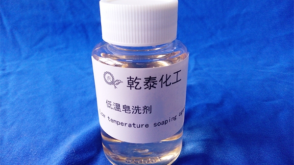 低温皂洗剂