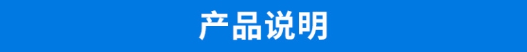 产品说明