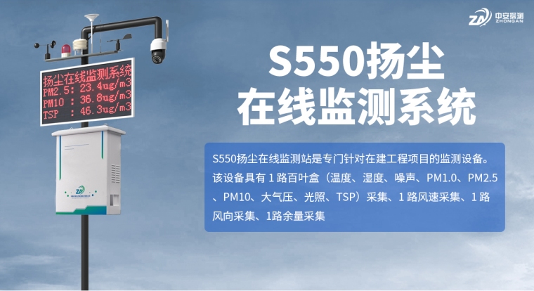 S550扬尘在线监测系统_01