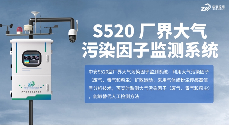 S520-厂界大气污染因子监测系统_01