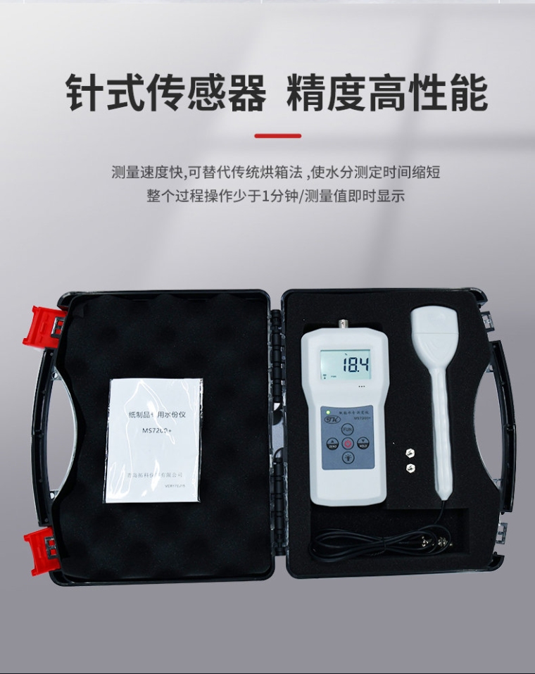 青岛拓科 MS7200+ 纸制品水分测定仪详情图5