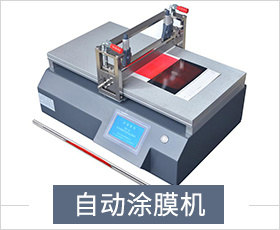 实验室小型自动涂膜机