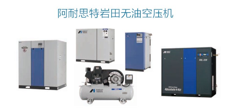 岩田无油涡旋式空压机展示