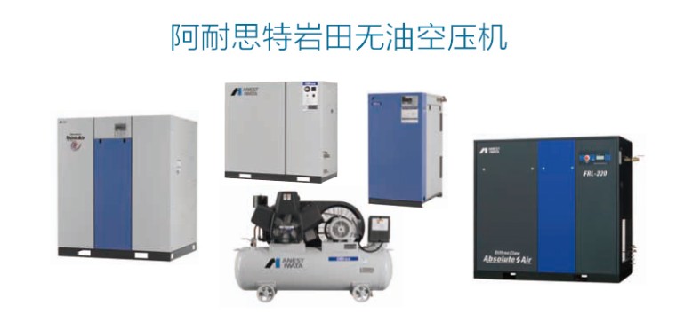 岩田无油活塞式空压机展示